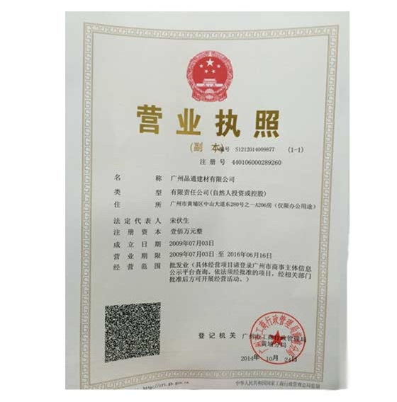 品通營(yíng)業(yè)執(zhí)照證書(shū) 品通營(yíng)業(yè)執(zhí)照證書(shū)