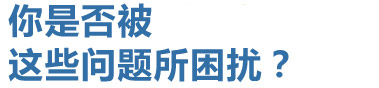 你是否被這些問題所困擾？